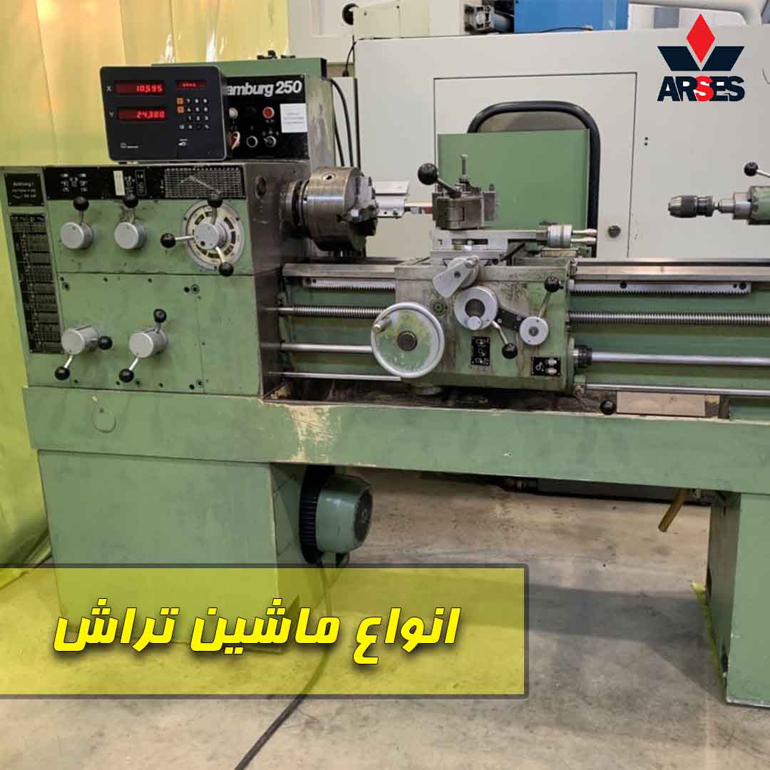 انواع ماشین تراش