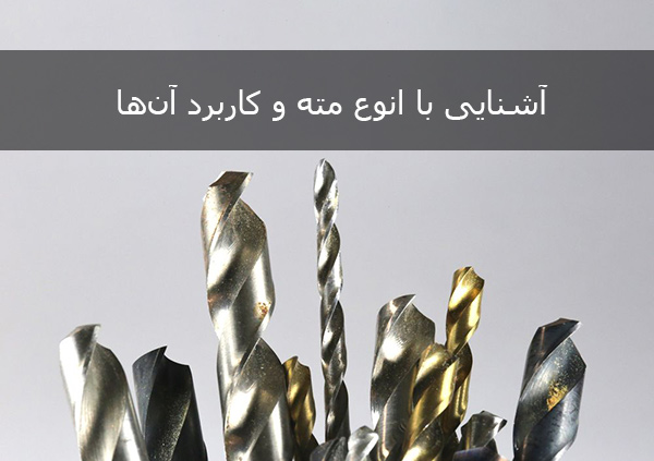 آشنایی با انوع مته و کاربرد آن‌ها